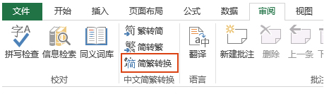 Excel软件怎么将中文简体文字转换成为繁体教学